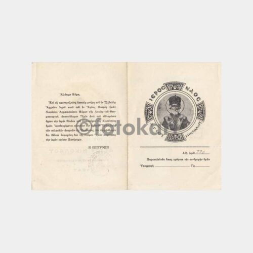 1947 Rum Kilise Davetiyesi Belge