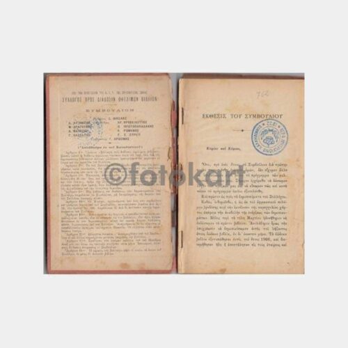 1932 Yunanca - Rumca Okul Kitabı