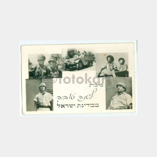 1948 İsrail Ordusu Konulu Kartpostal