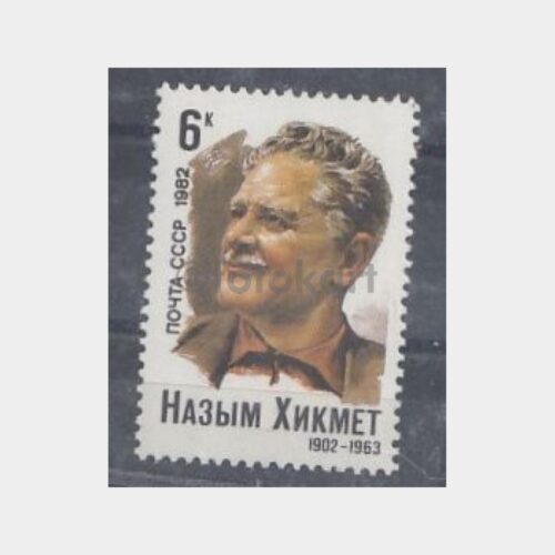 1982 Rusya - Ünlü Şair Nazım Hikmet Posta Pulu